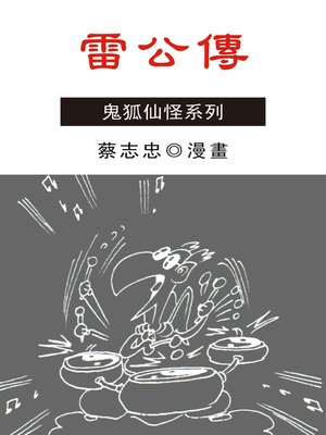 cover image of 雷公傳